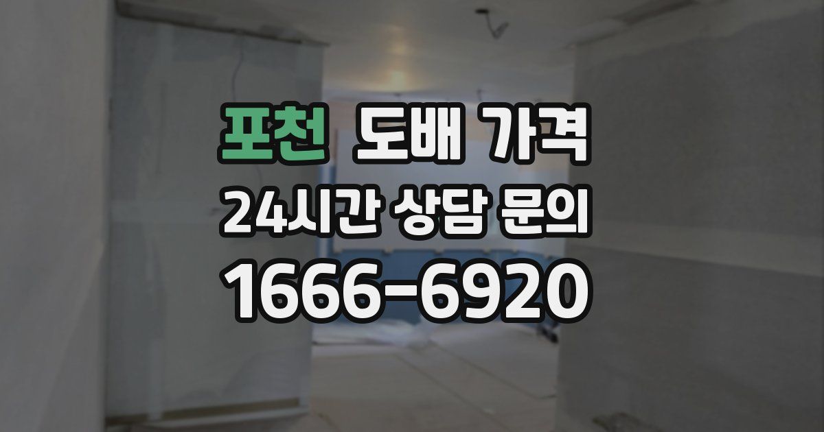 포천 도배 가격