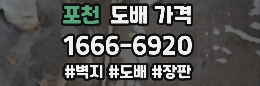 포천 도배 가격