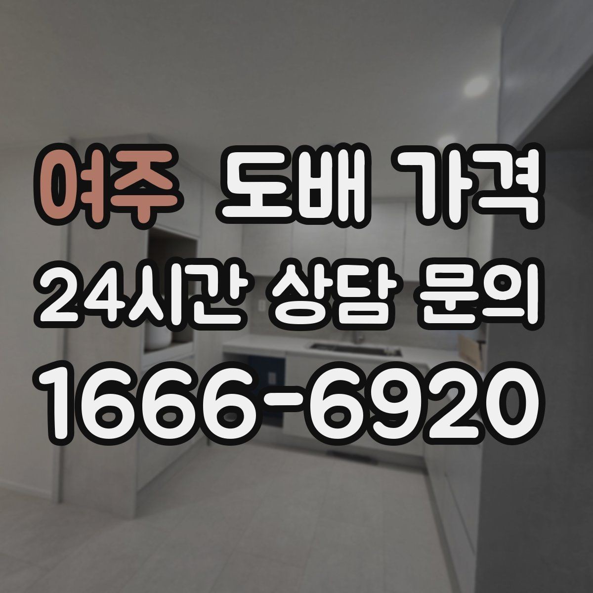 여주 도배 가격 상담이 처음이라면 살펴볼 내용
