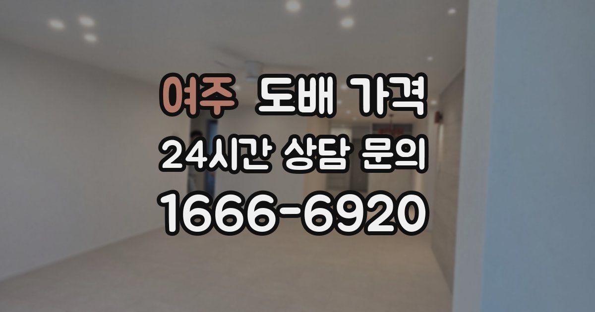 여주 도배 가격