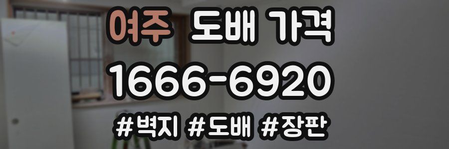 여주 도배 가격