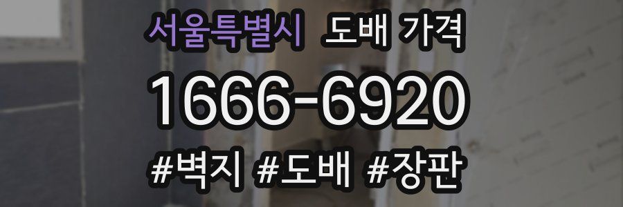서울특별시 도배 가격