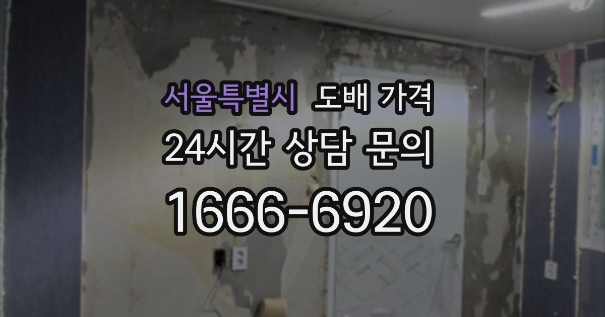 서울특별시 도배 가격