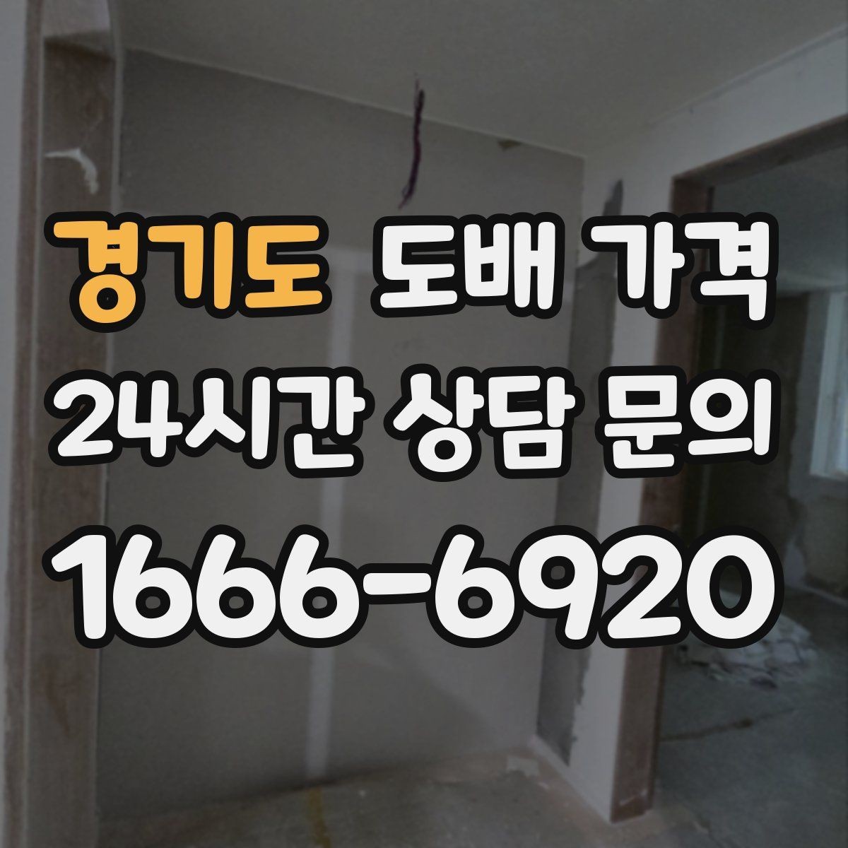 경기도 도배 가격 비교할 때 확인할 기준