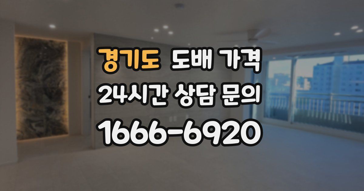 경기도 도배 가격