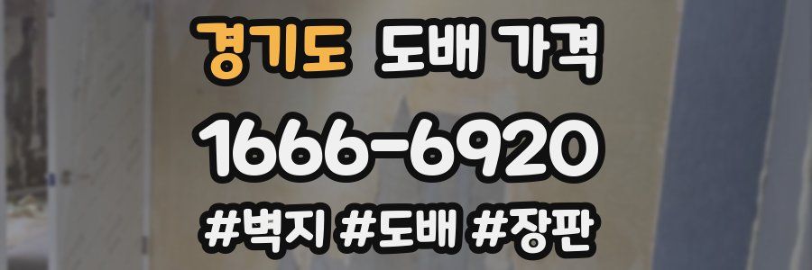 경기도 도배 가격