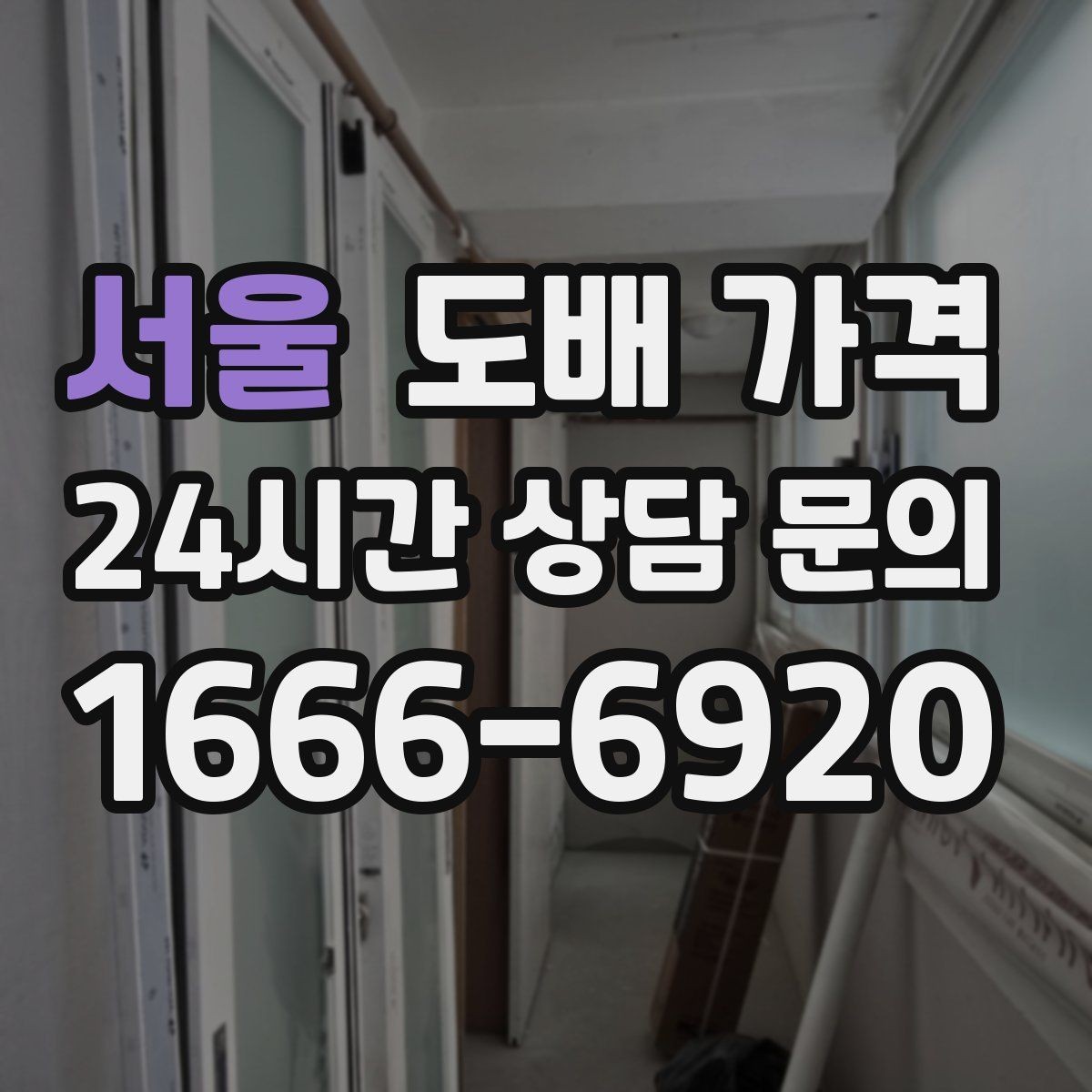 서울 도배 가격 상담 전에 알아두면 좋은 시공 용어