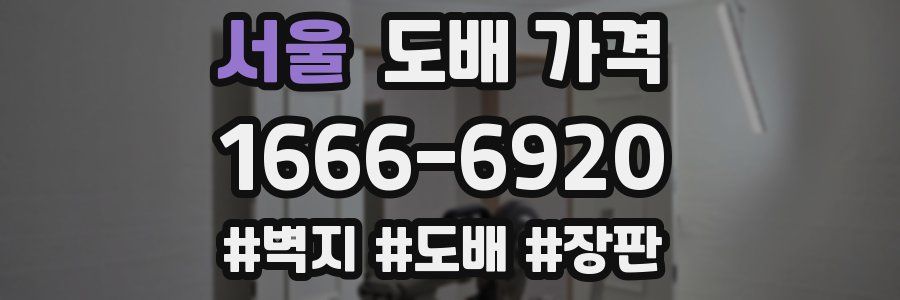 서울 도배 가격