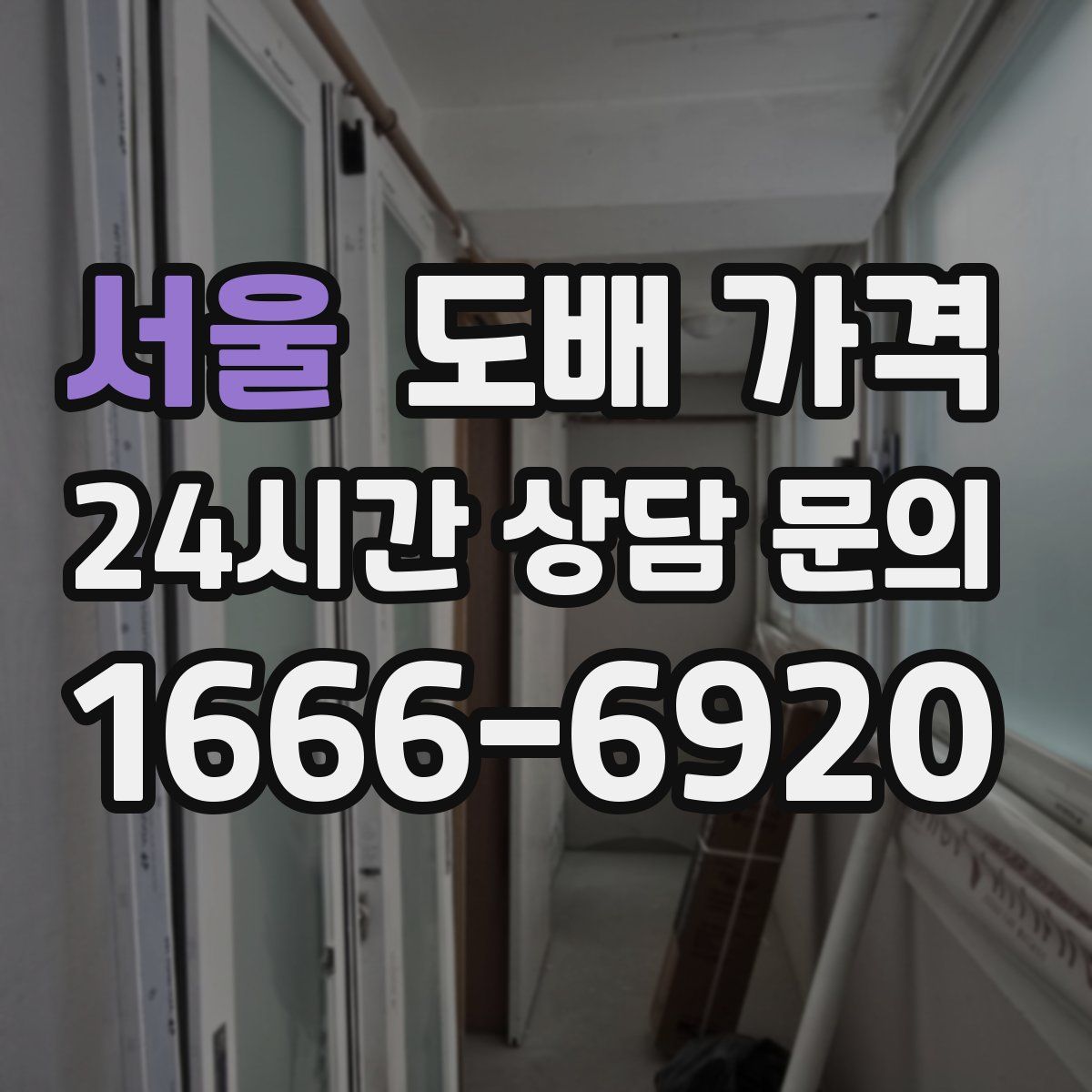 서울 도배 가격