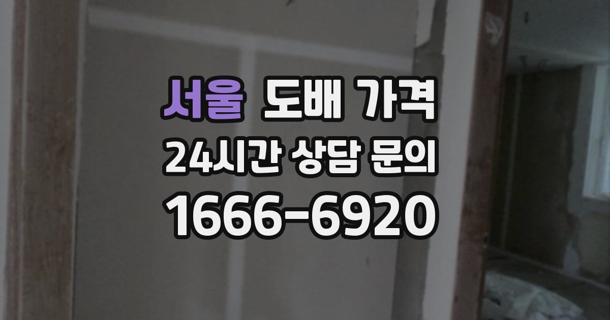 서울 도배 가격