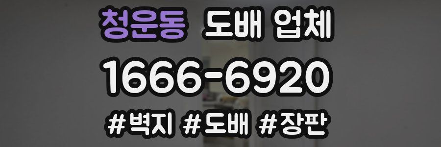 청운동 도배 업체