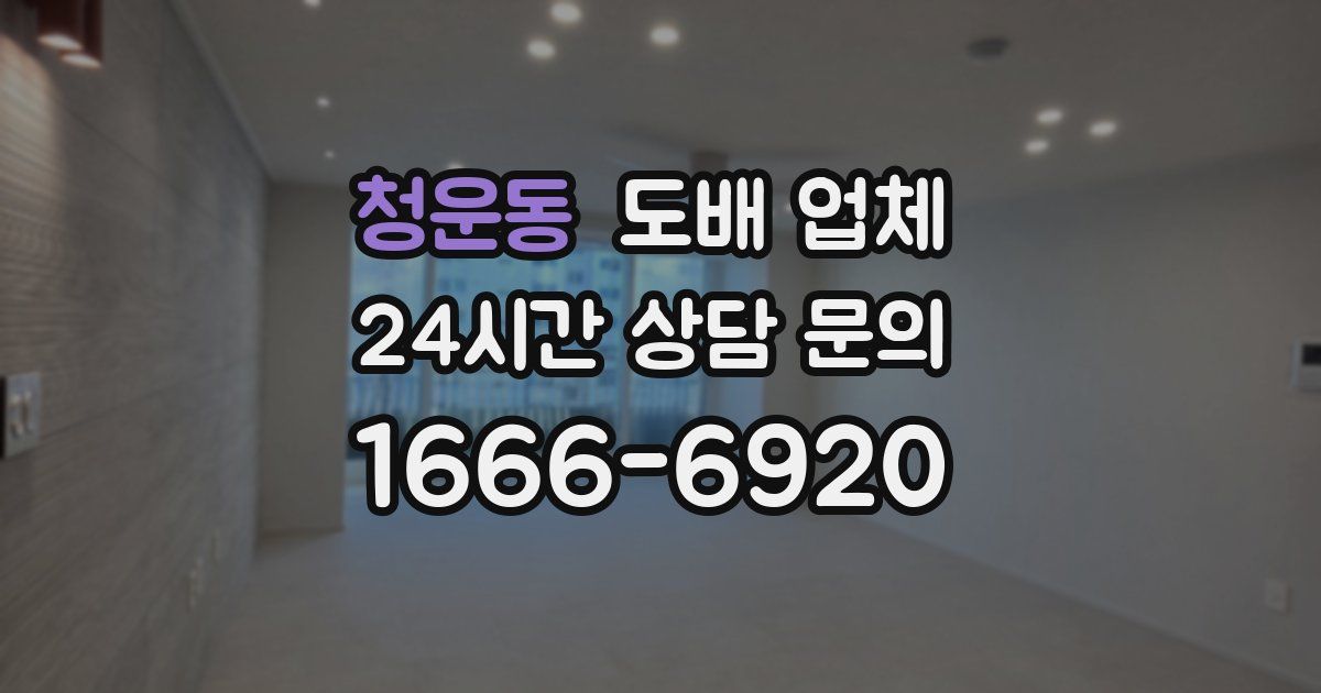 청운동 도배 업체