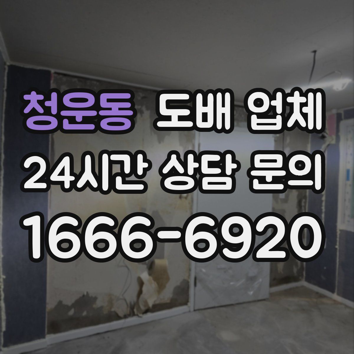 청운동 도배 업체
