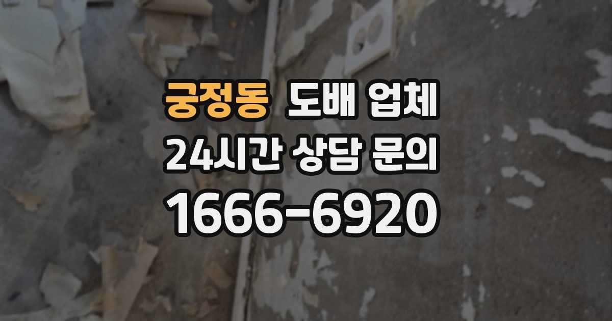 궁정동 도배 업체