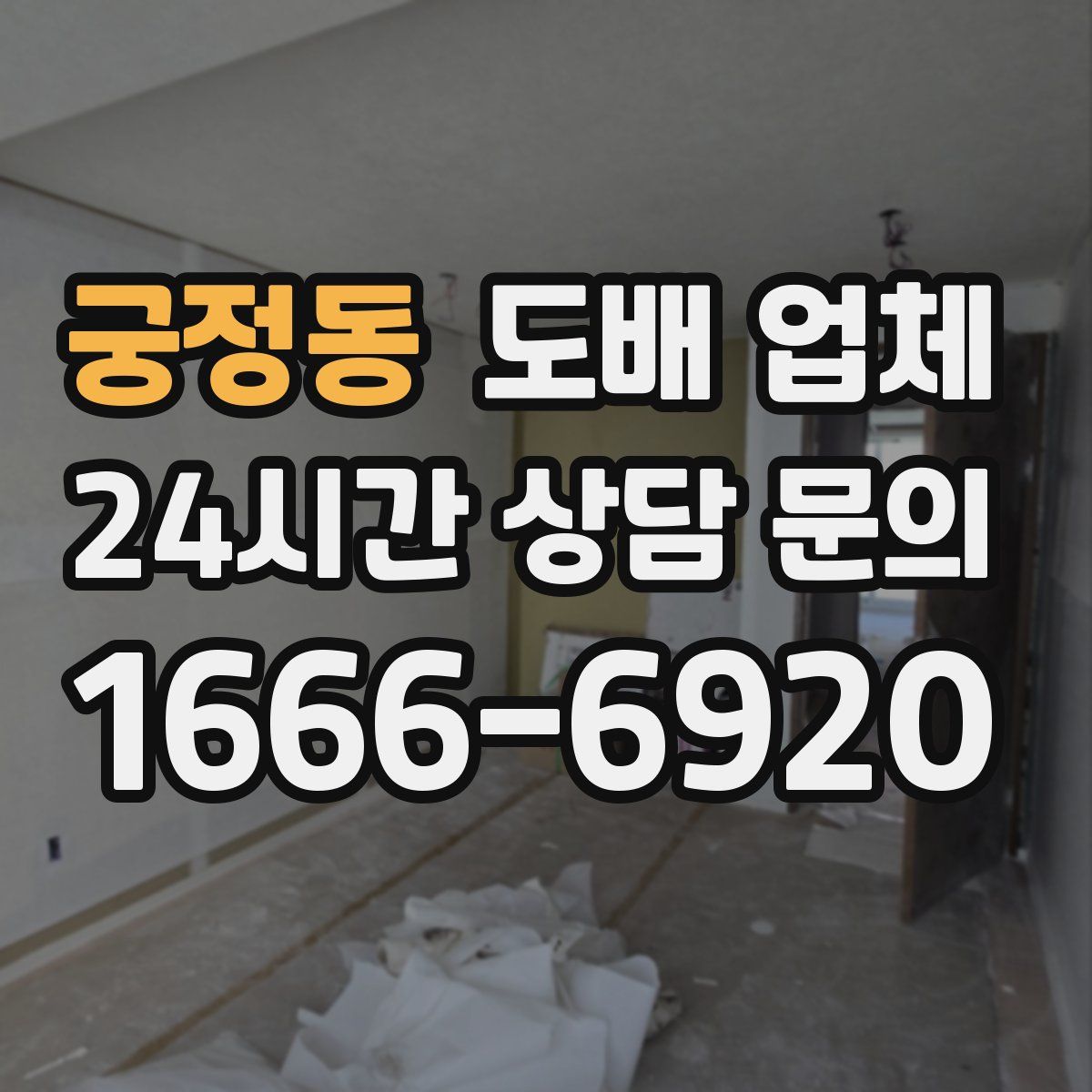 궁정동 도배 업체