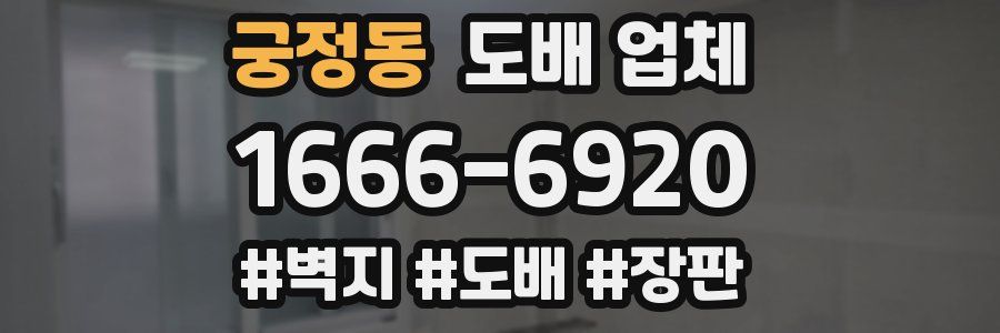 궁정동 도배 업체