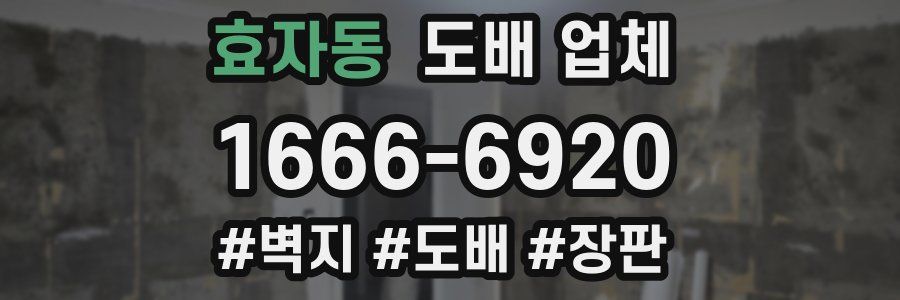 효자동 도배 업체