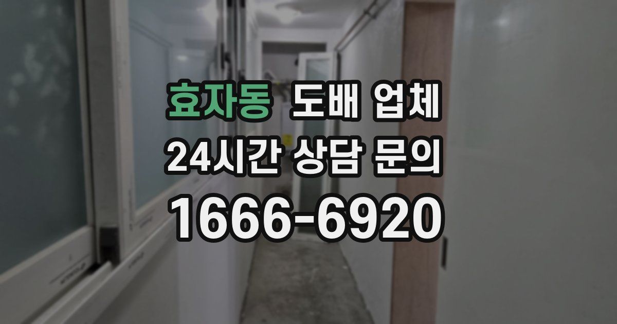 효자동 도배 업체