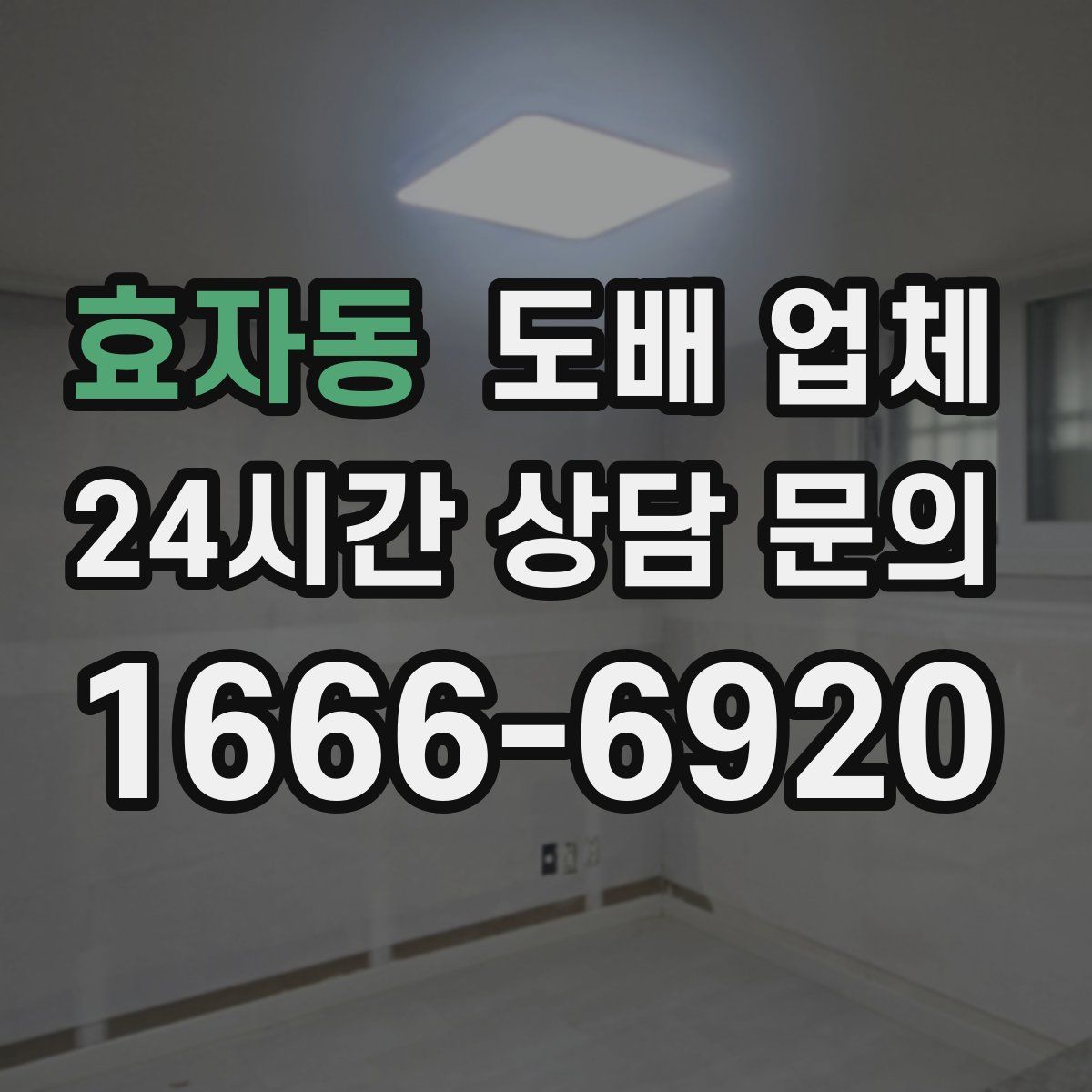 효자동 도배 업체