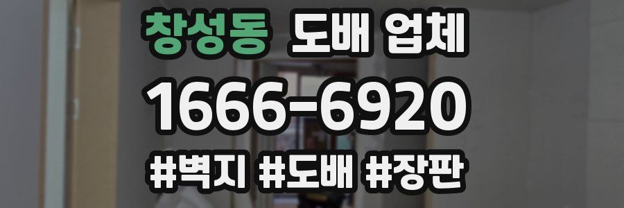 창성동 도배 업체