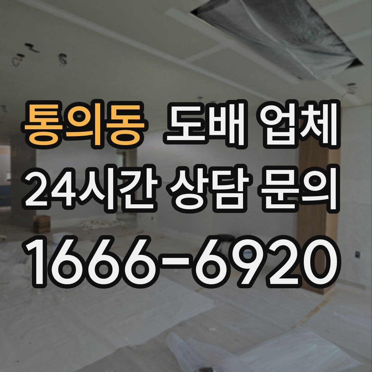 통의동 도배 업체 견적서에서 확인할 항목