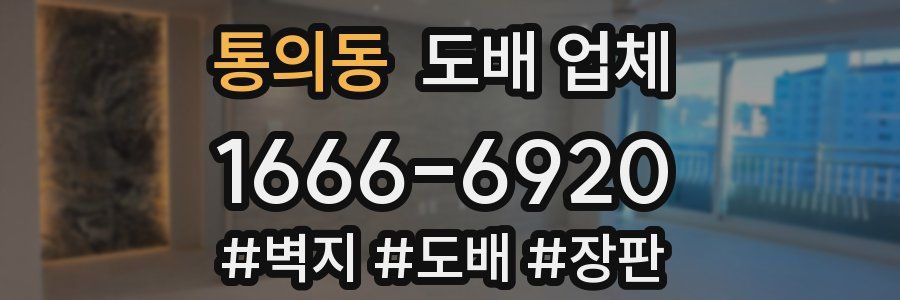 통의동 도배 업체