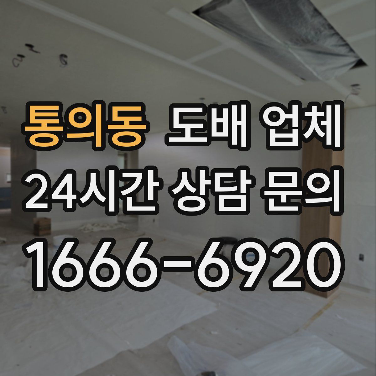 통의동 도배 업체