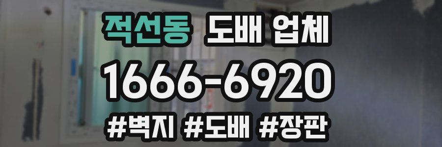 적선동 도배 업체