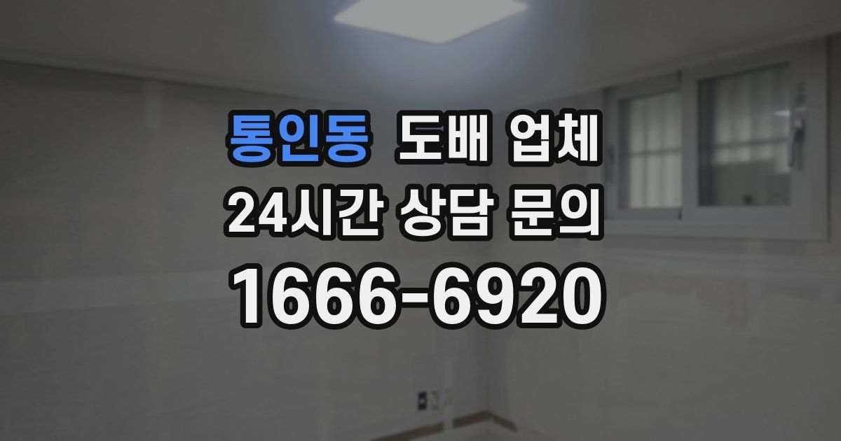 통인동 도배 업체