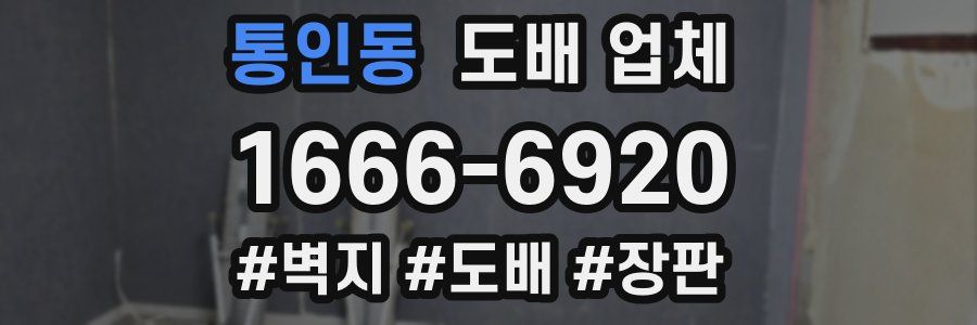 통인동 도배 업체