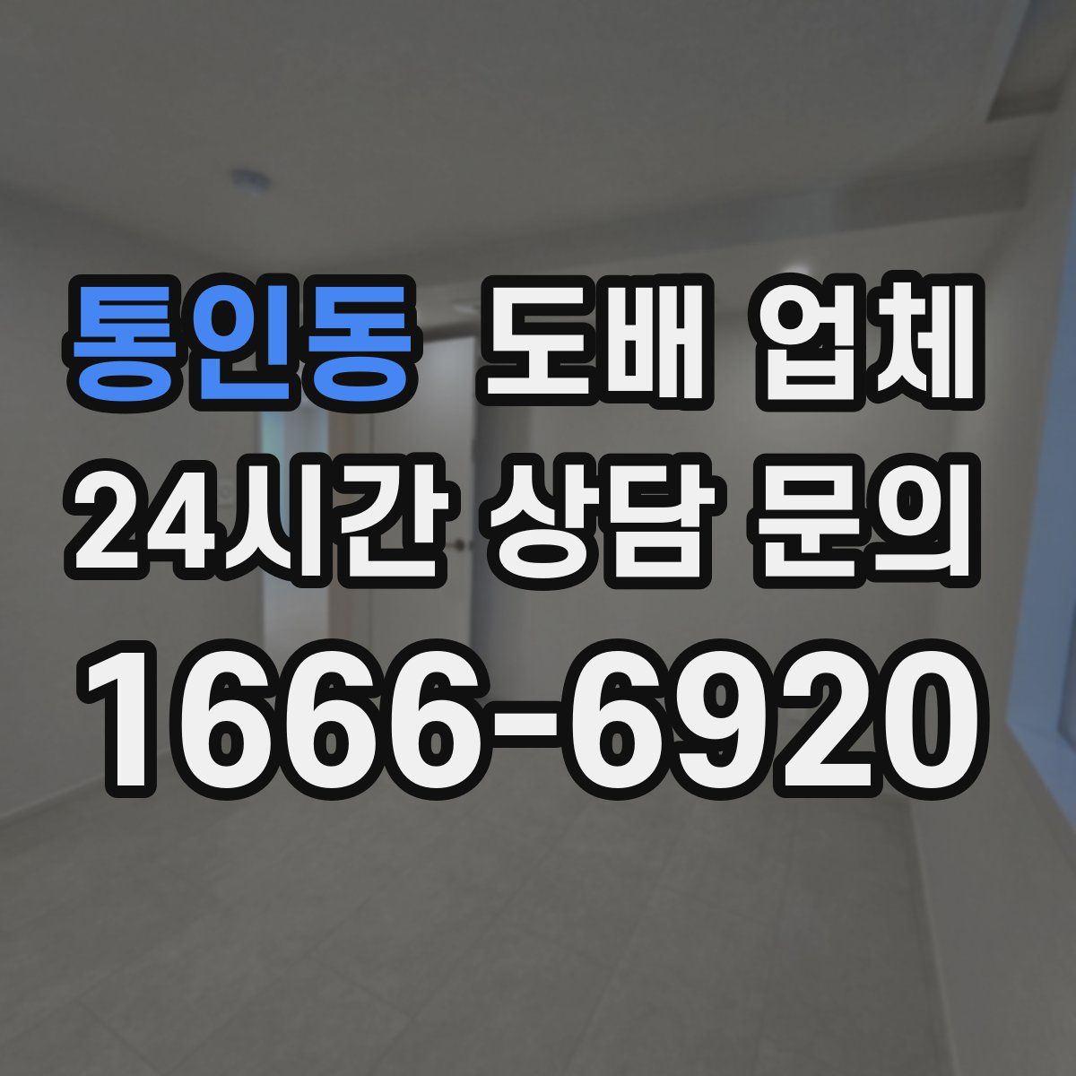 통인동 도배 업체