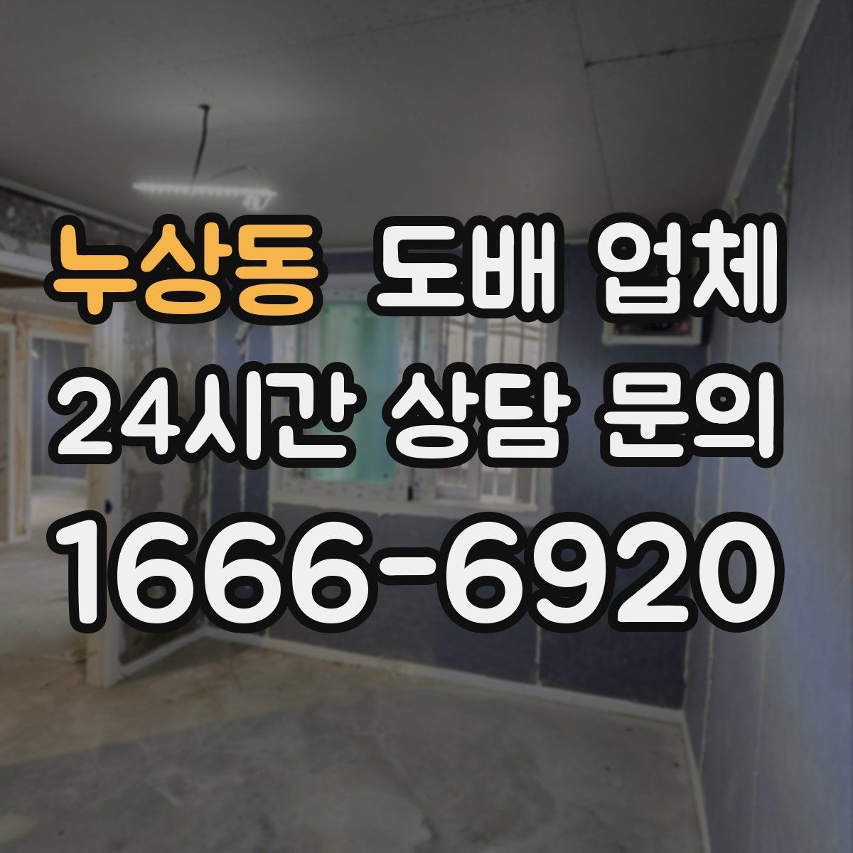 누상동 도배 업체 시공 전후 비교할 점