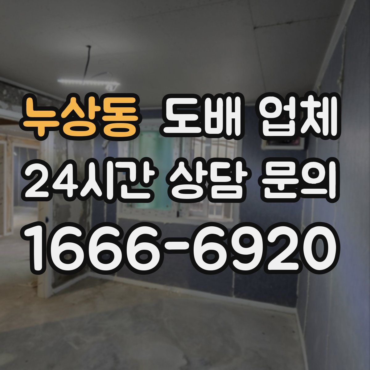 누상동 도배 업체