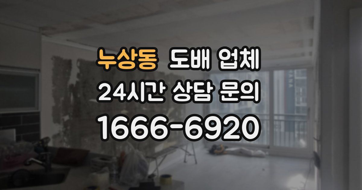 누상동 도배 업체