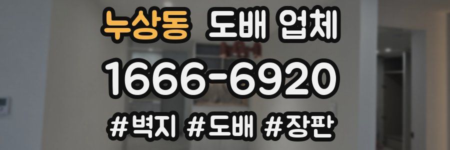 누상동 도배 업체