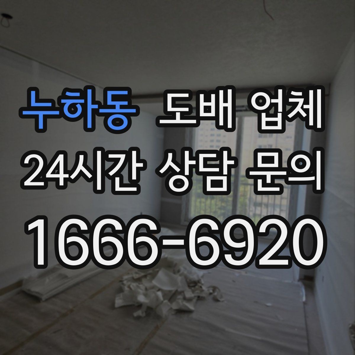 누하동 도배 업체 하자 예방을 위한 체크 포인트