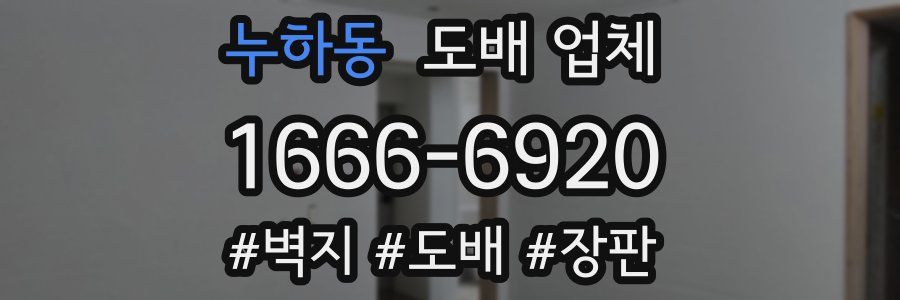 누하동 도배 업체