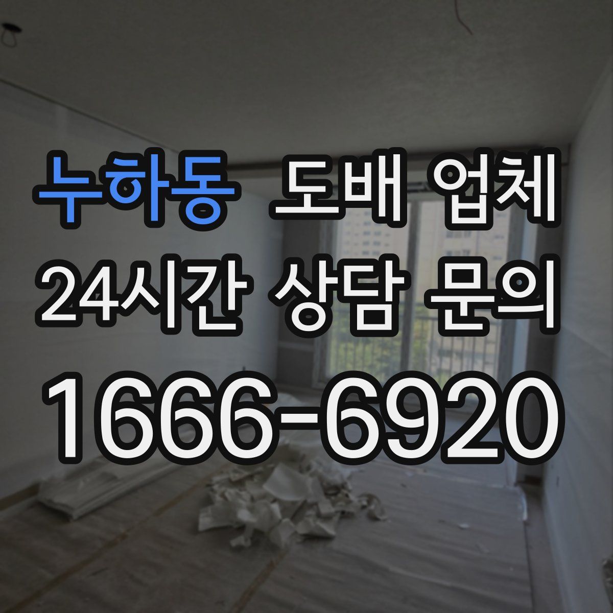 누하동 도배 업체
