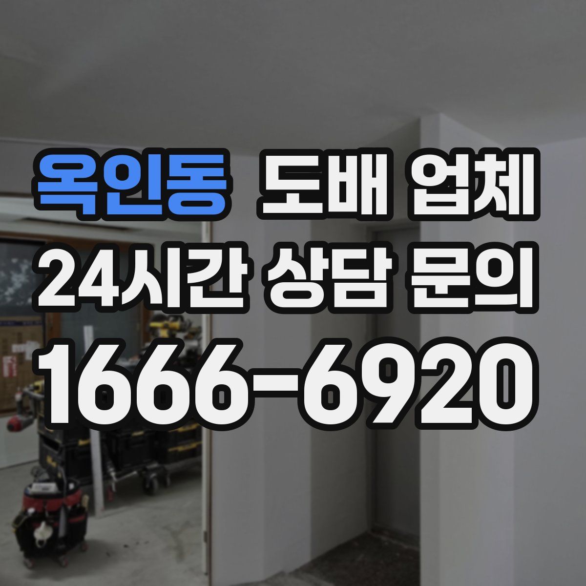 옥인동 도배 업체
