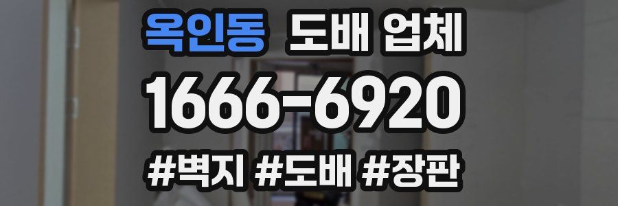 옥인동 도배 업체