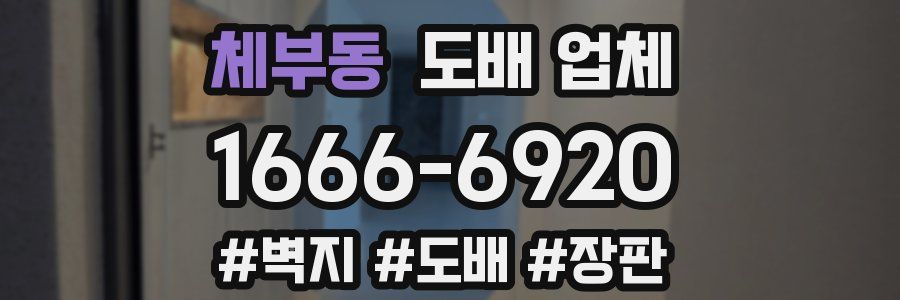 체부동 도배 업체