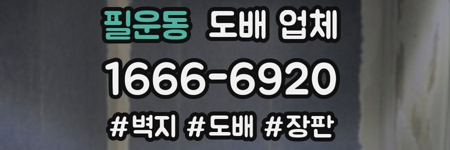 필운동 도배 업체