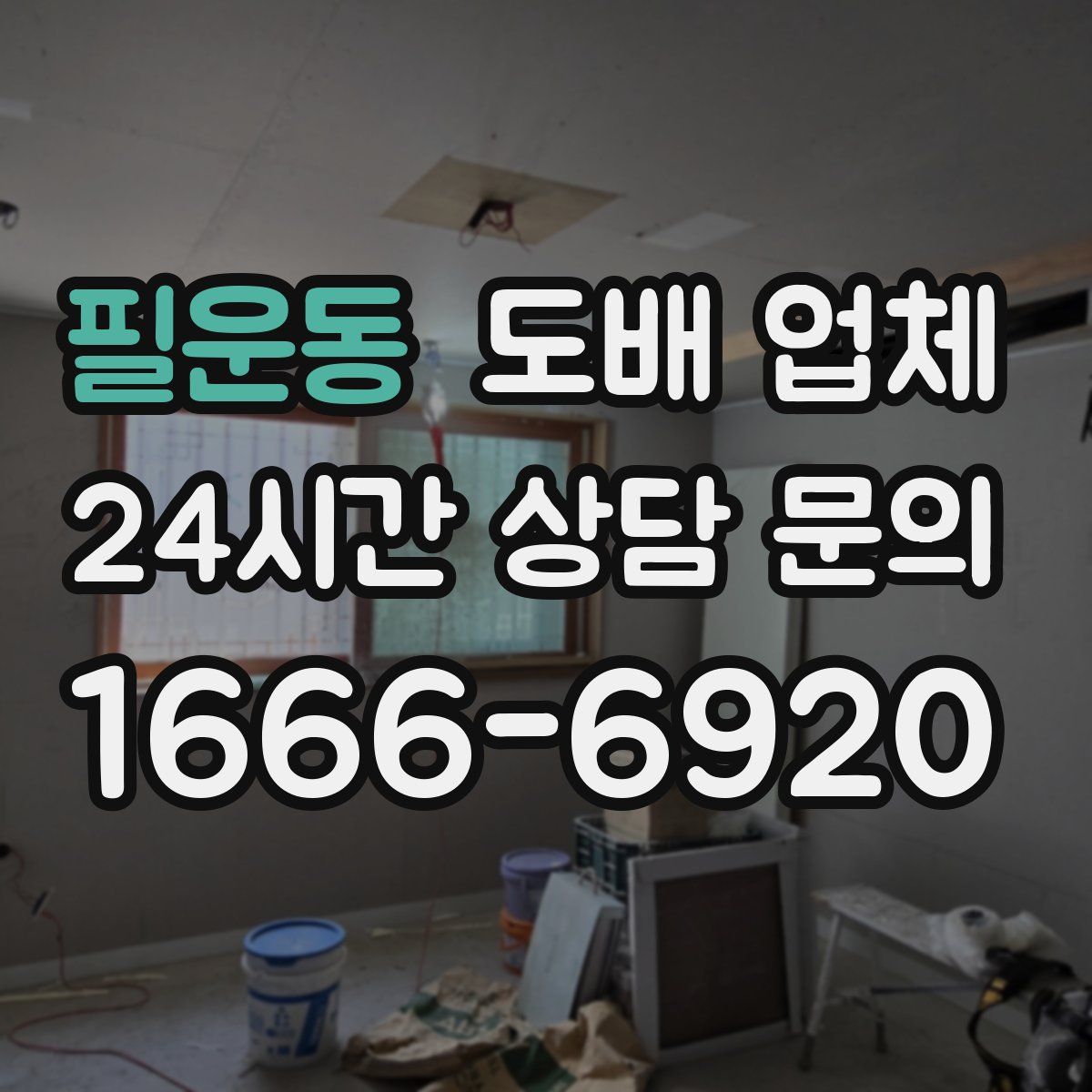 필운동 도배 업체