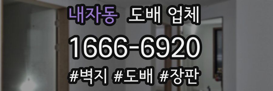 내자동 도배 업체