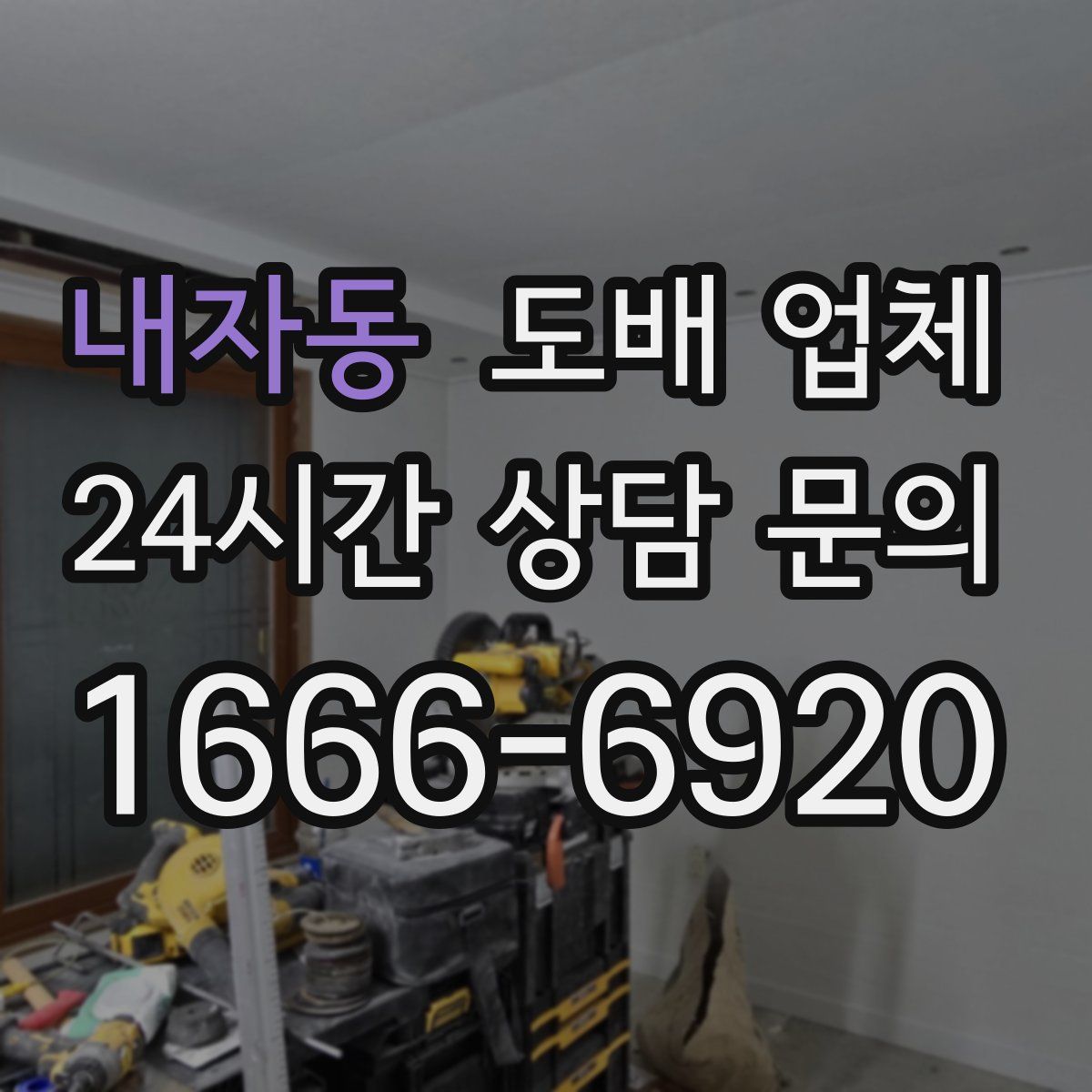 내자동 도배 업체