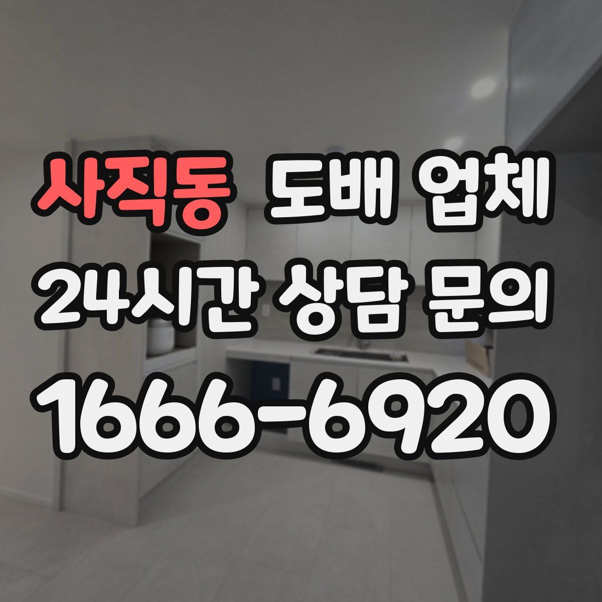 사직동 도배 업체