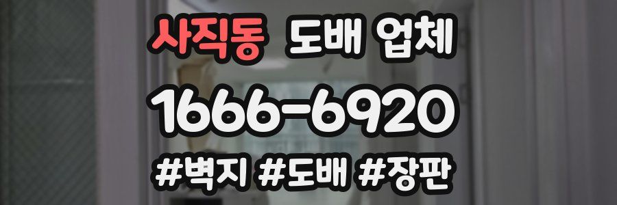 사직동 도배 업체