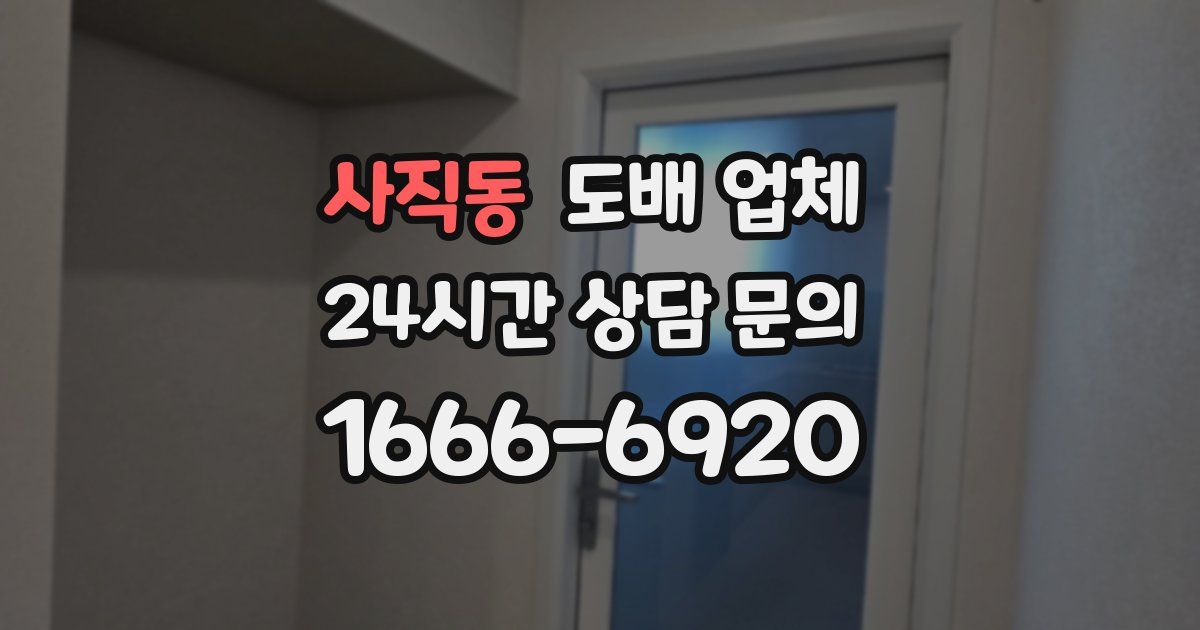 사직동 도배 업체
