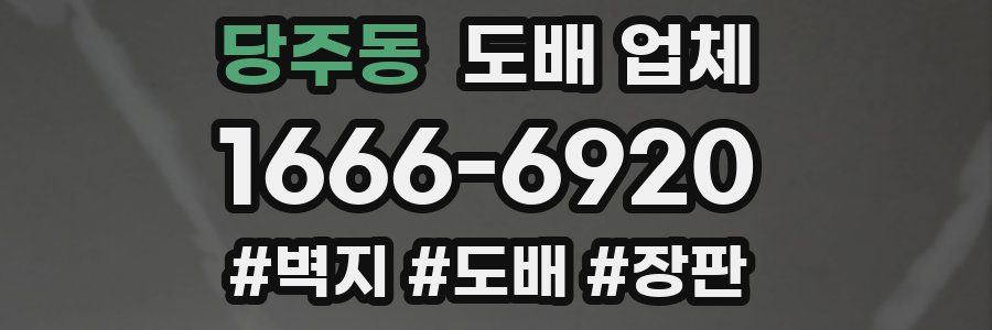 당주동 도배 업체