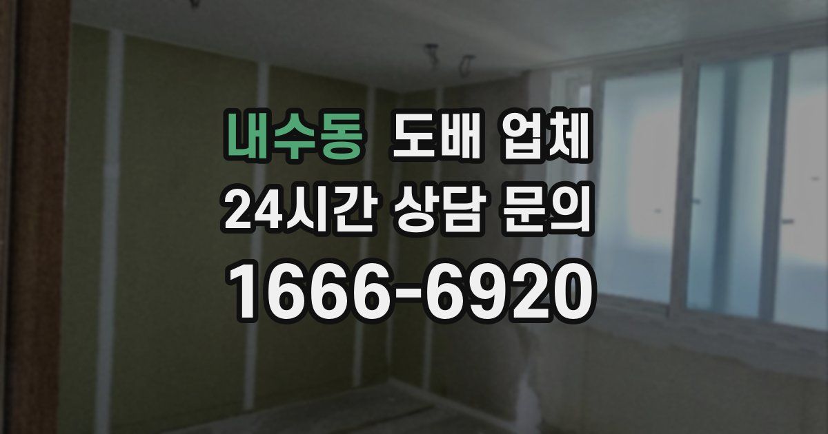 내수동 도배 업체